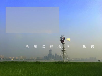 离婚法律咨询 免费 离婚法律咨询 免费